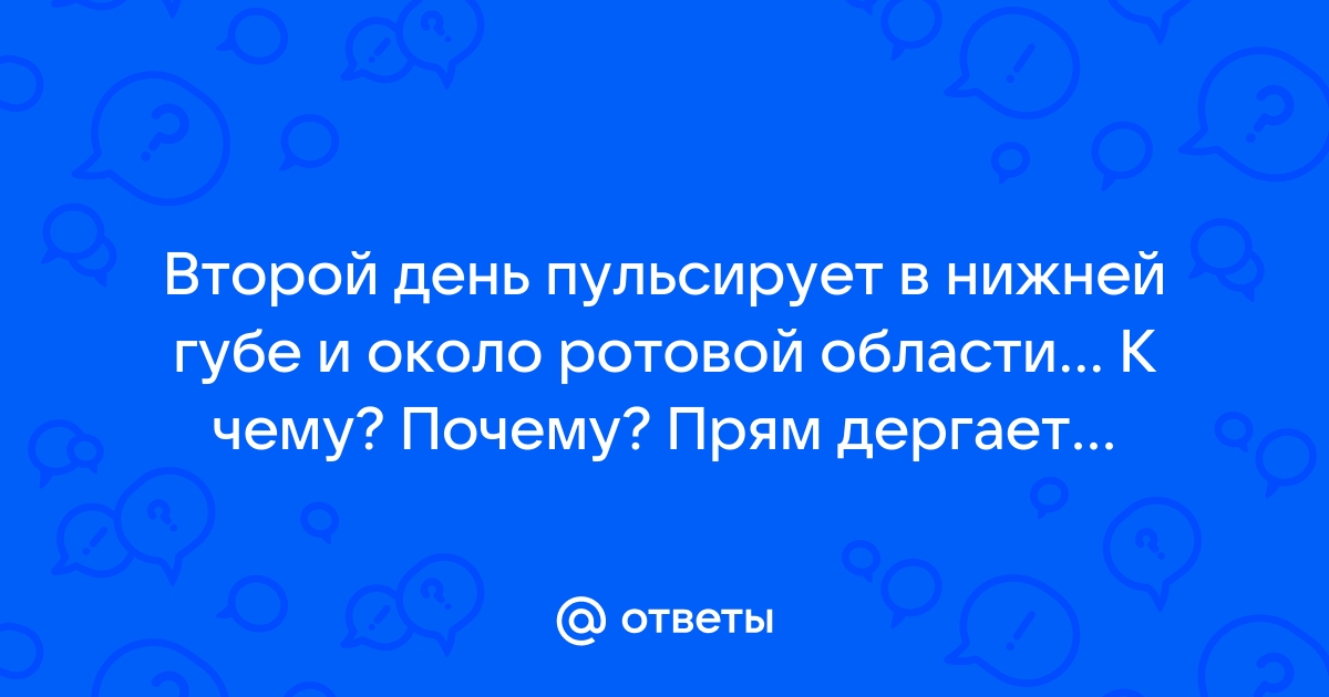 Почему немеют губы, причины возникновения онемения