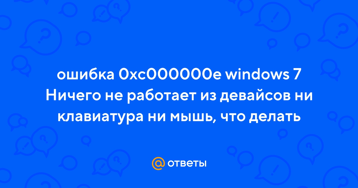 7 способов, как исправить ошибку с кодом 0xc000000e в системе Windows 10
