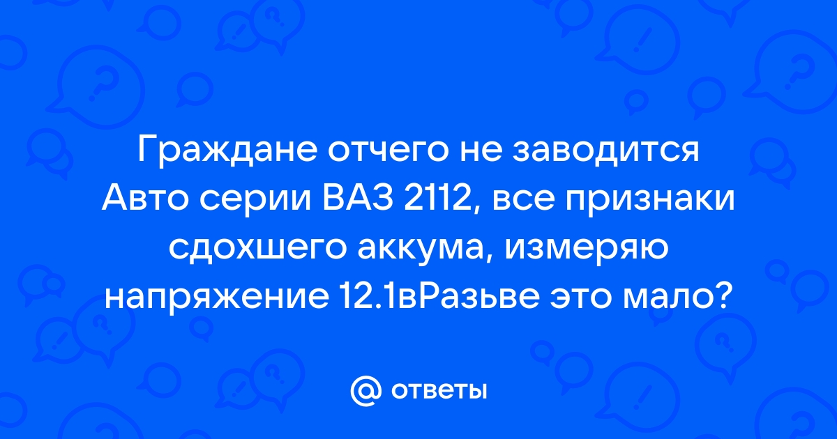 ВАЗ-2112 периодически не заводится , На сервисе 