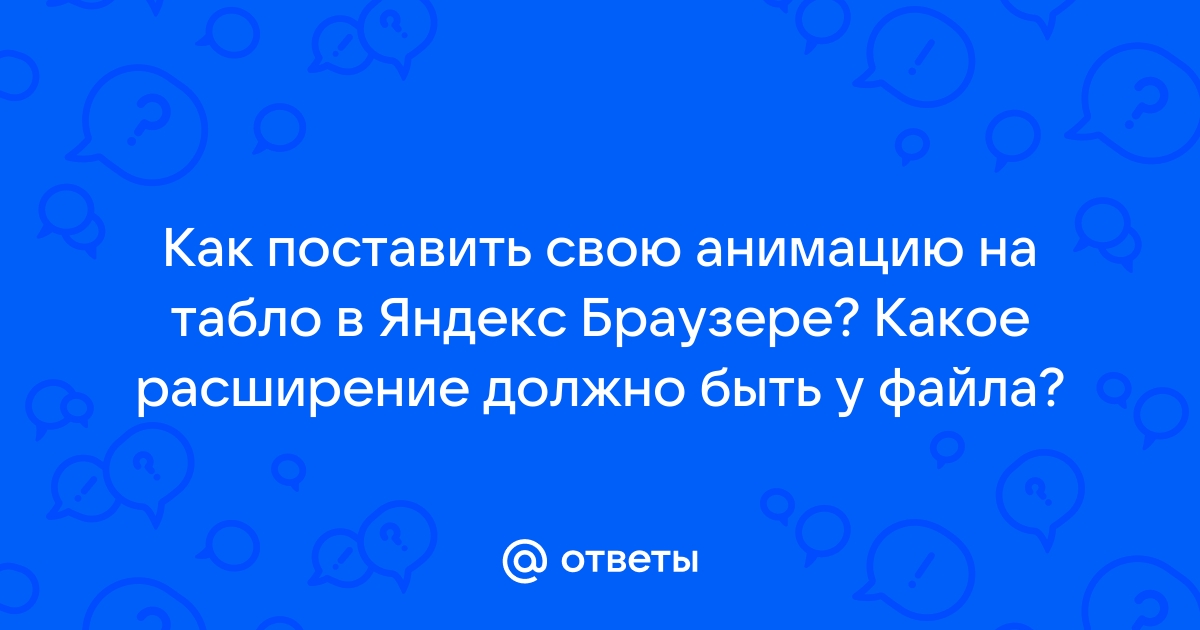 Как отключить gif анимацию в браузере яндекс