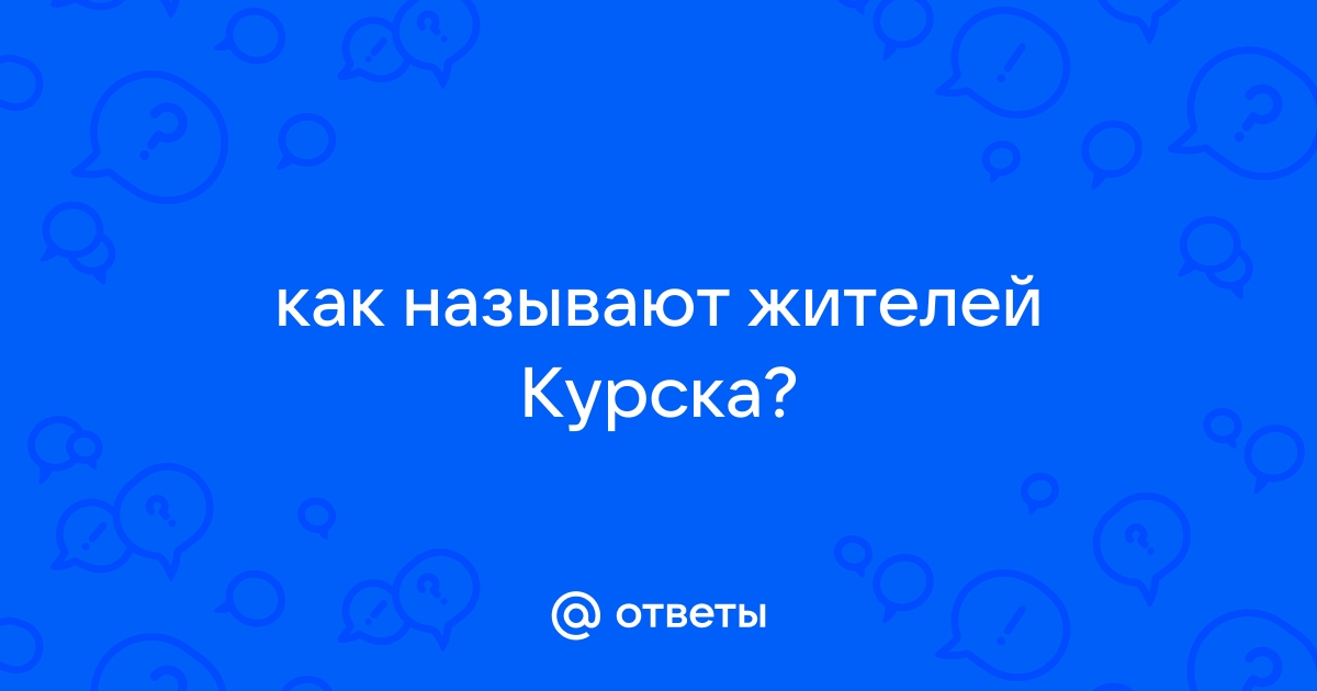 Курчане: способы обращения с уважением к жителям Курска