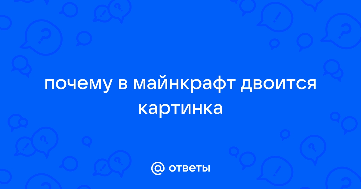 Почему двоится картинка на тв