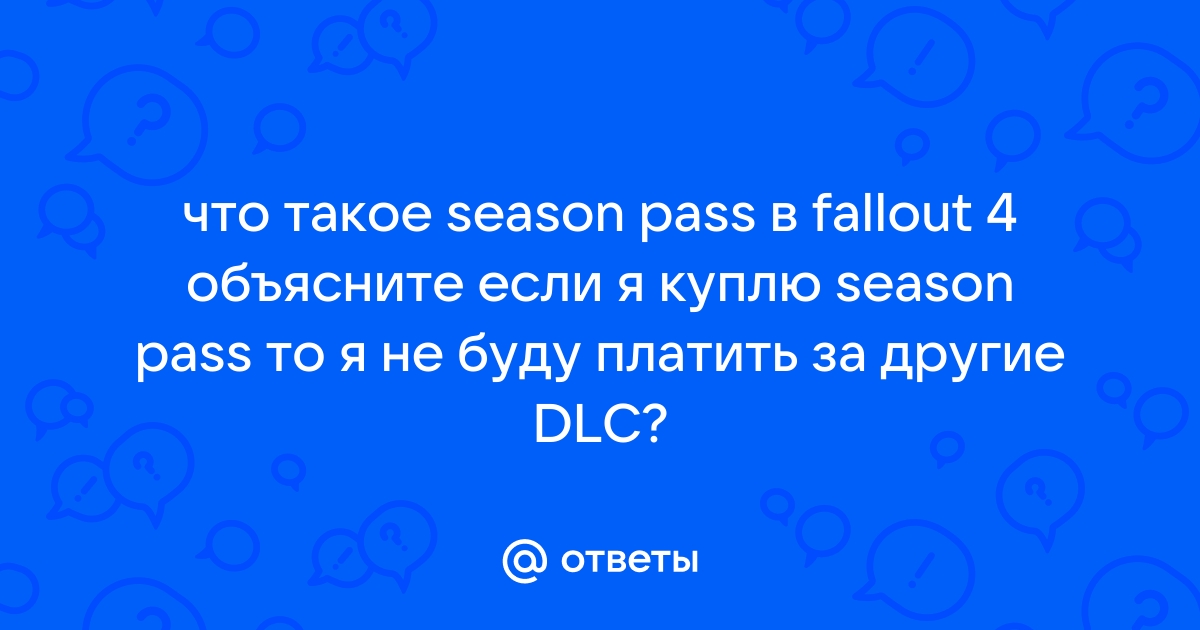 Бесплатный доступ ко всем последующим dlc season pass что такое