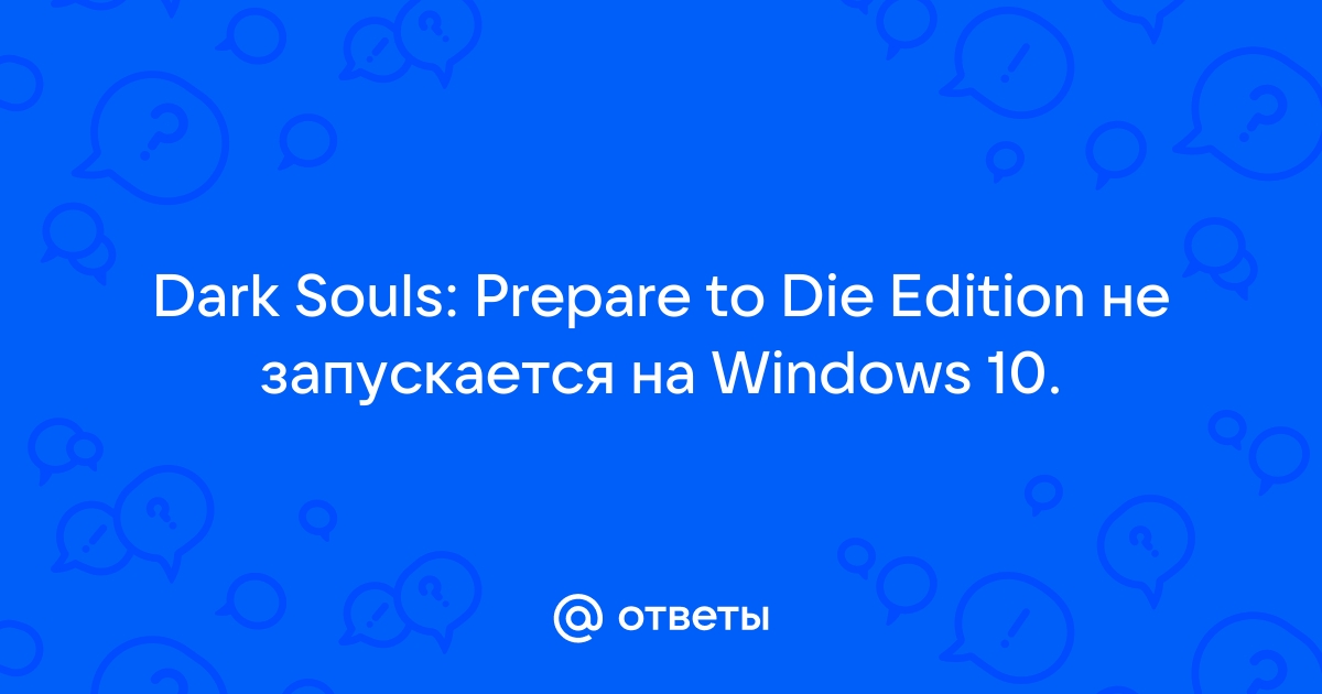 Не запускается darkness 2 на windows 10