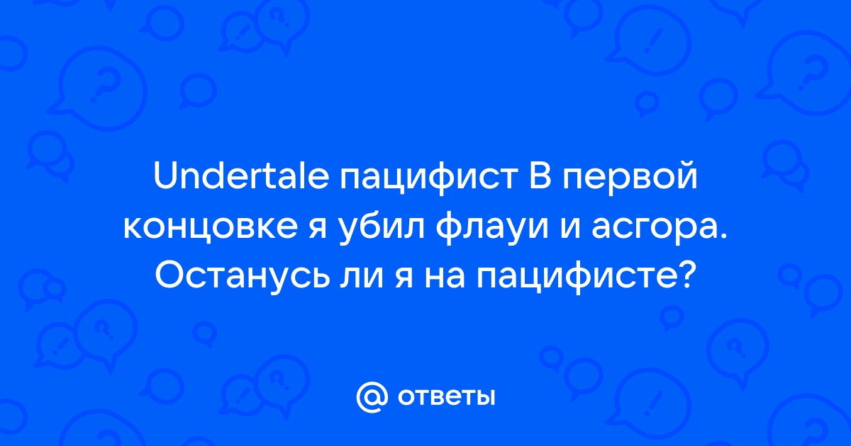 Как победить манекена в андертейл на пацифисте