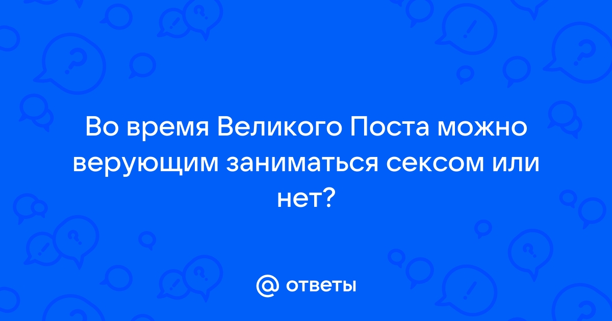 Секс в пост: Можно или нельзя?