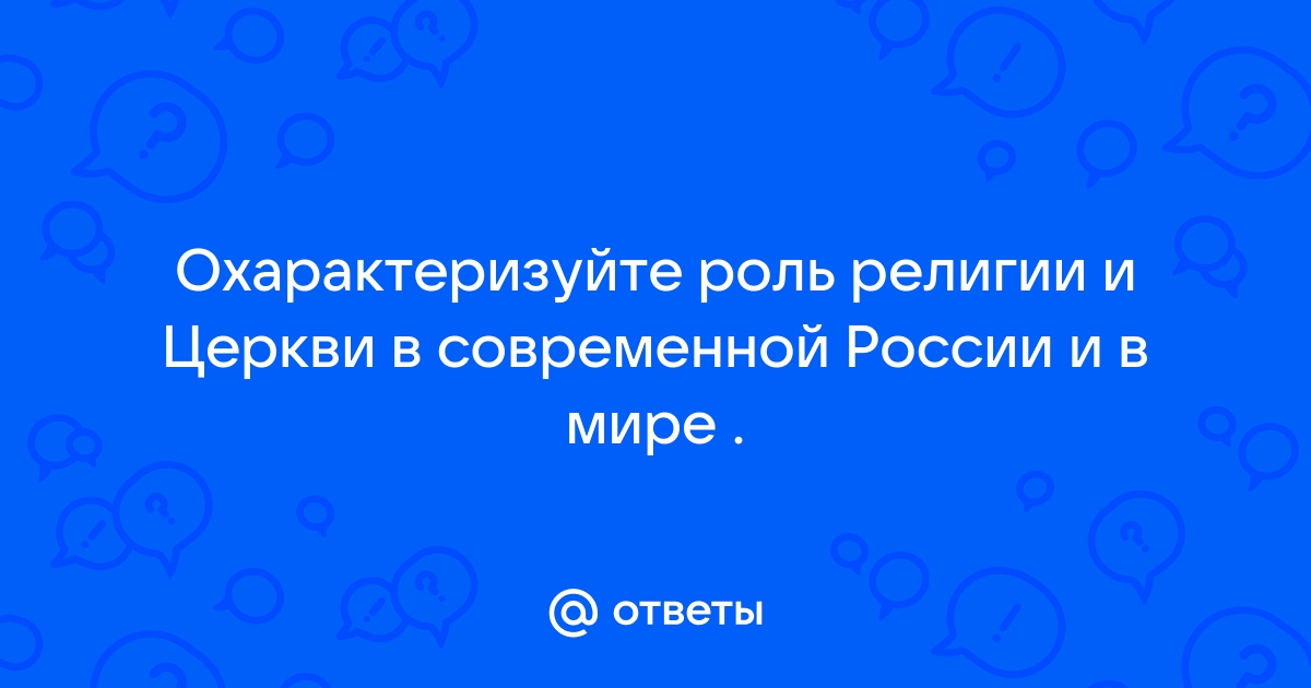 Роль религии в современной россии проект