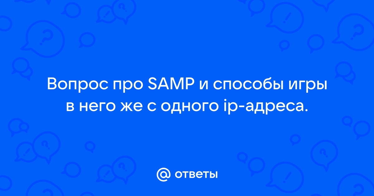 Как играть в самп с одного ip адреса