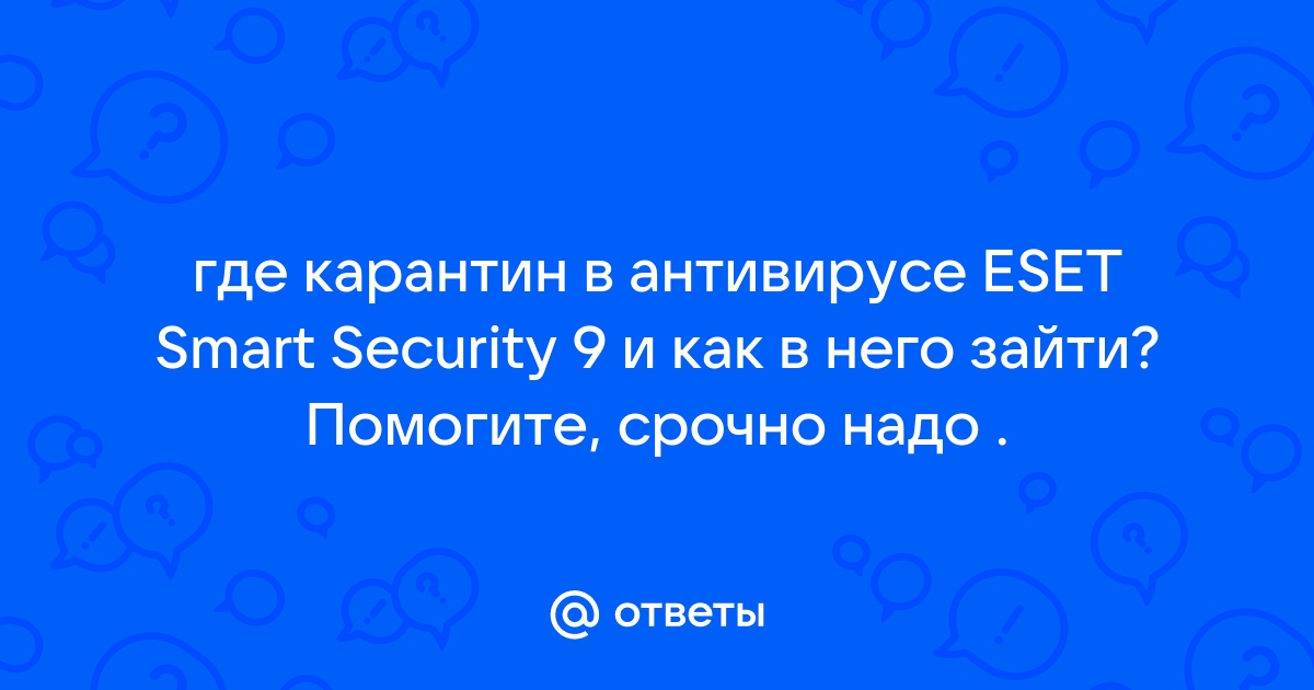 Что такое карантин в антивирусе