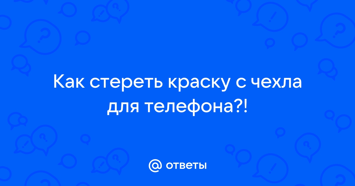 Как стереть картинку с чехла