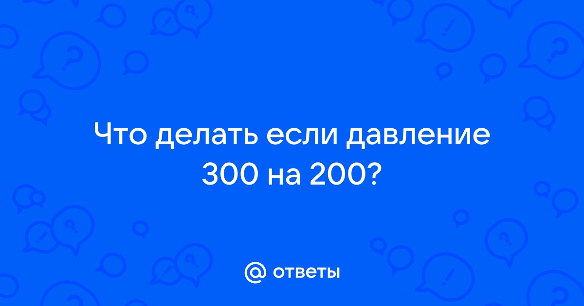 Что можно и нельзя делать при повышенном давлении?