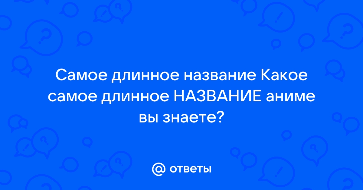 Длинные названия телефонов. Самое длинное название телефона. Самое длинное название профессии.