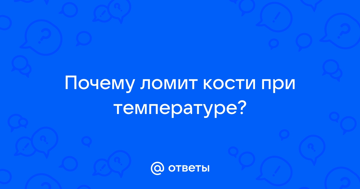 почему при температуре ломит кости и суставы | Дзен