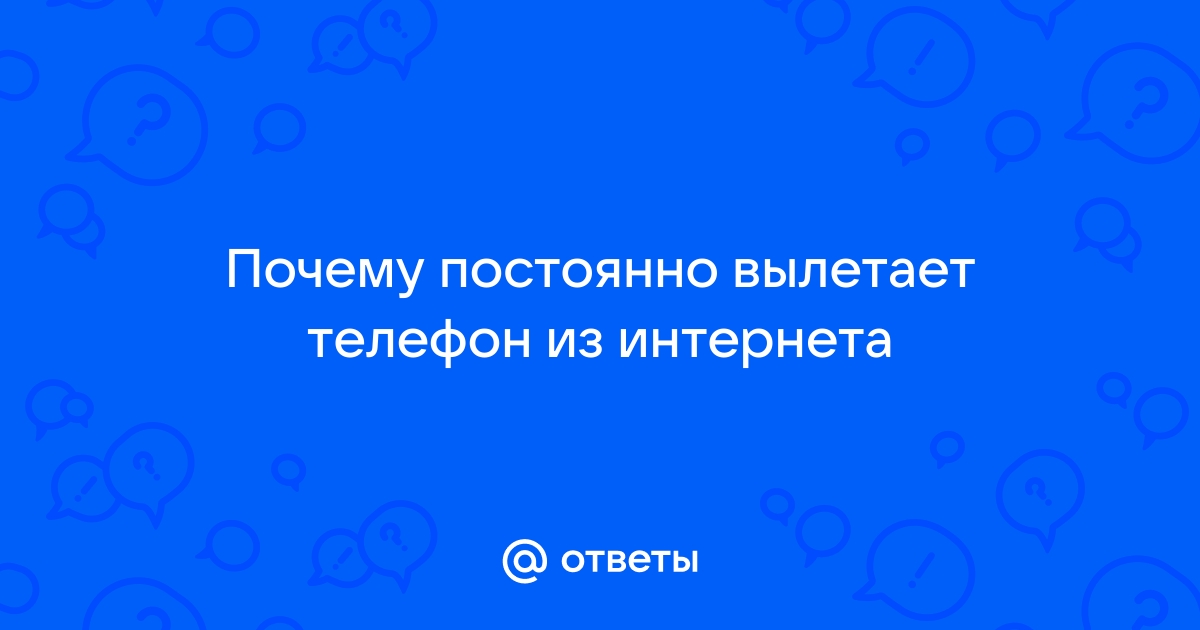 Вылетает интернет на телефоне Андроид: что делать и 14 способов включения передачи данных