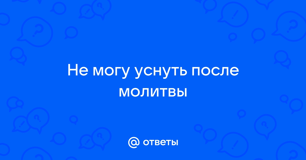 Молитва на ночь перед сном короткая православная текст читать