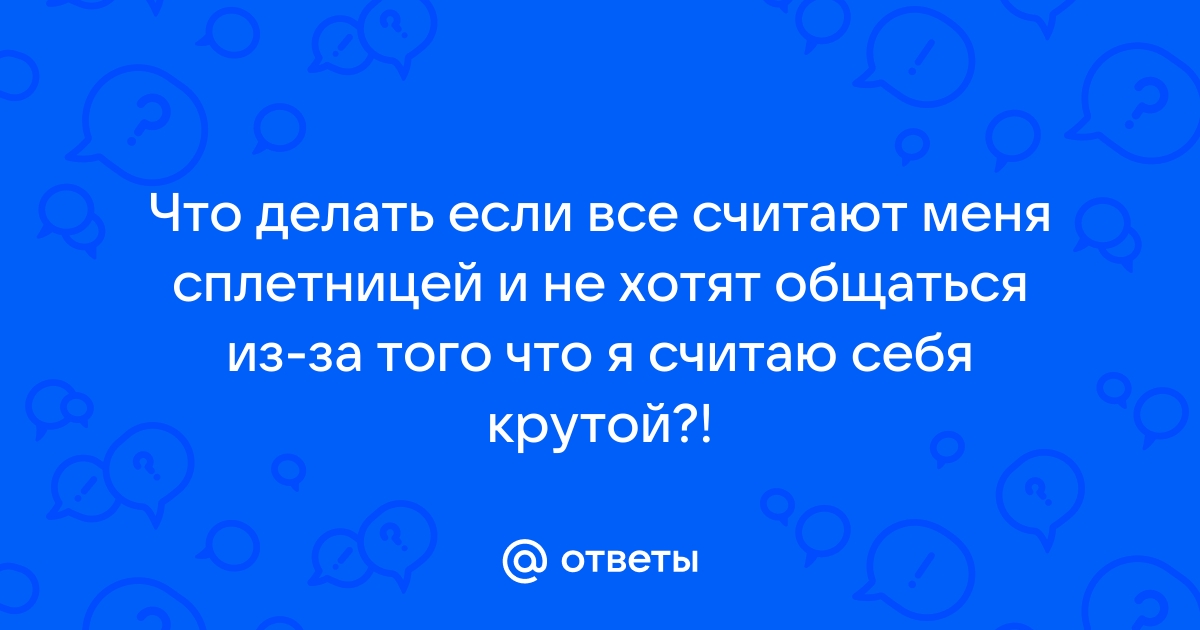 Если вас считают сплетницей, как быть? - 7 ответов на форуме shwartz-upak.ru ()