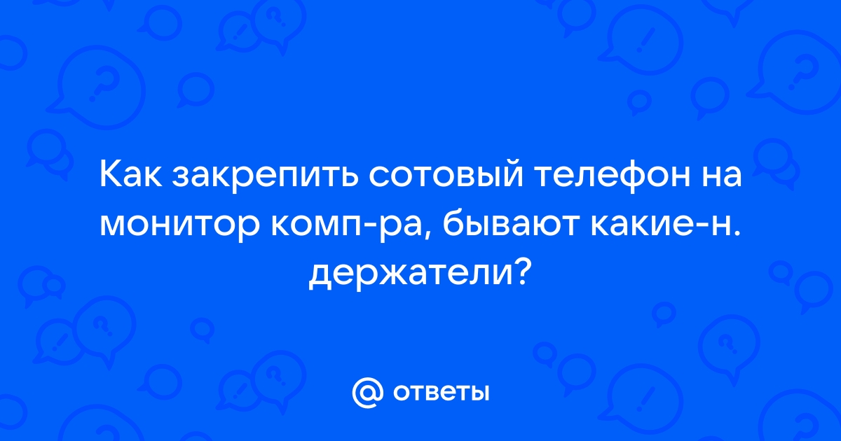 Как закрепить телефон на мониторе