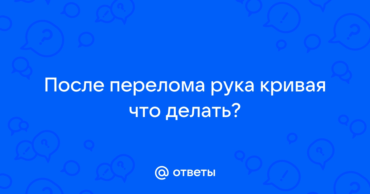 Неправильно сросшийся перелом пальца руки