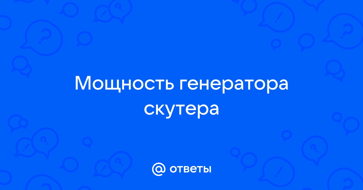 Перемотка генератора скутера - форум школаселазерновое.рф