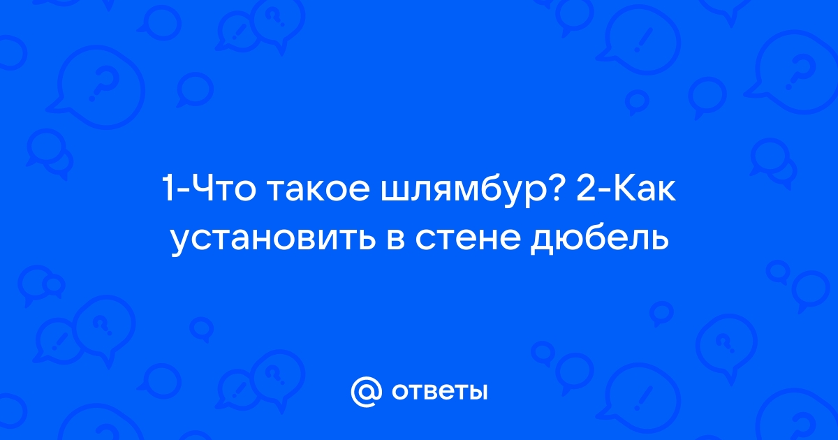 Как установить в стене дюбель