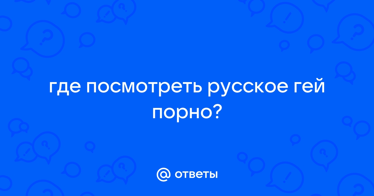 Геи. Смотреть гей порно онлайн