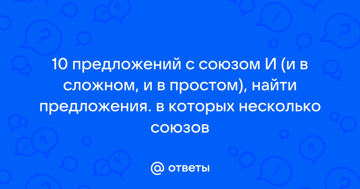 Открыли дверь и в кухню паром вкатился воздух со двора знаки препинания союз и связывает