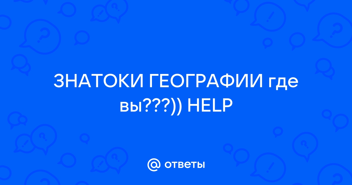 Подготовка к ЕГЭ и ОГЭ по географии.