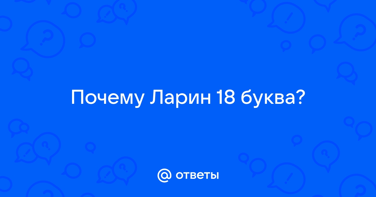 18 буквами