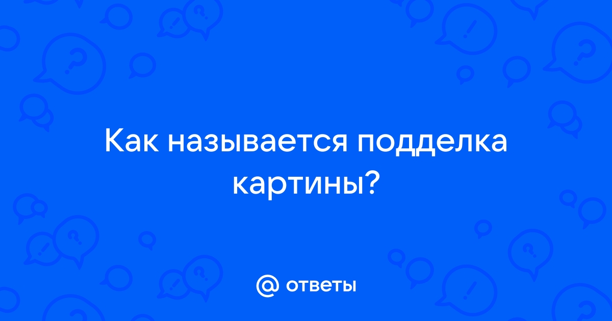 Как называется подделка картины