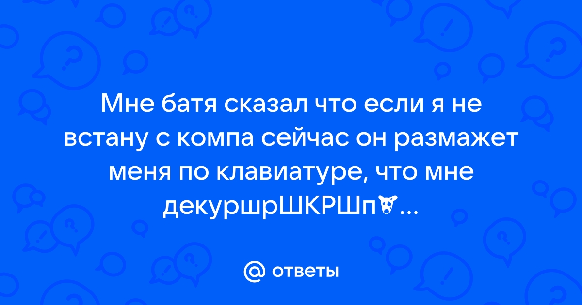 Я бы сказал ему на это тебе не компьютер