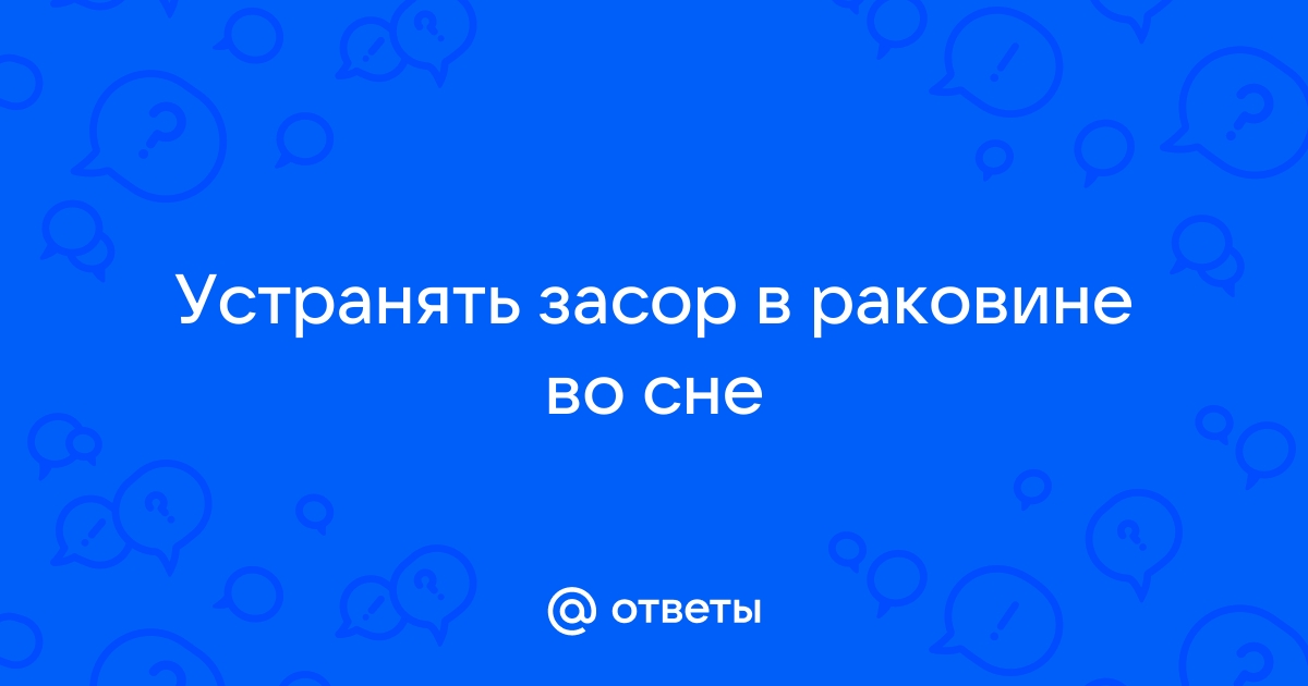 К чему снится засор в раковине