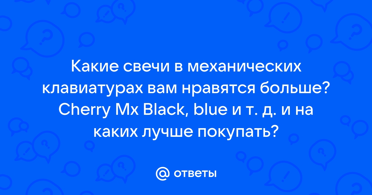 Какие свечи лучше для клавиатуры