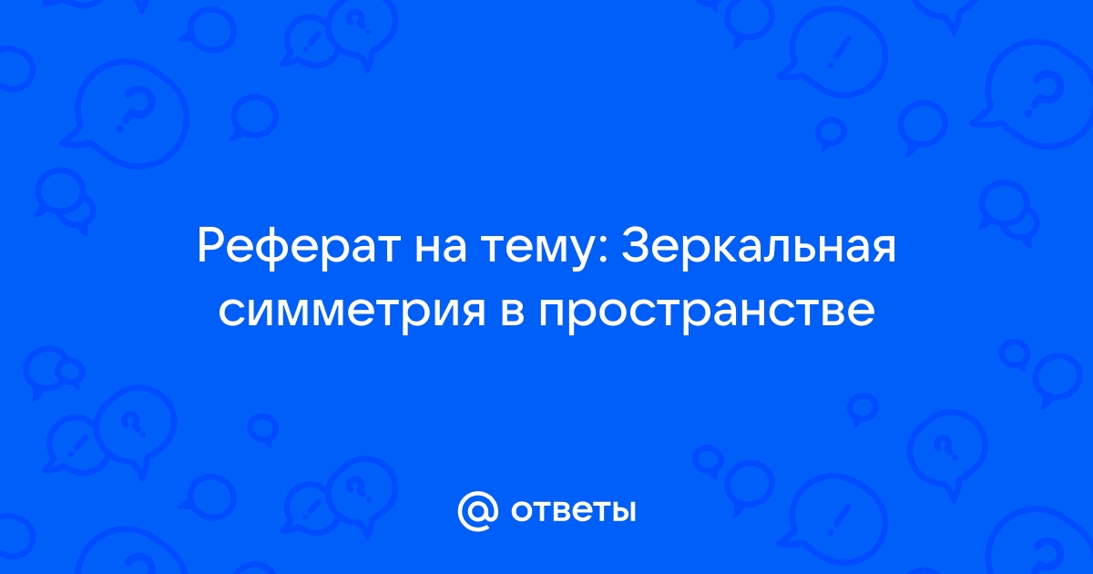 Реферат: Принципы симметрии