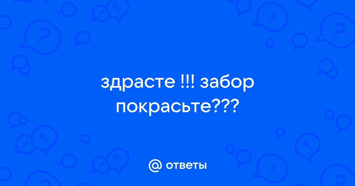 Здрасте забор покрасьте картинки