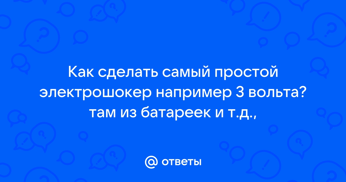 Можно ли использовать электрошокер для самозащиты?