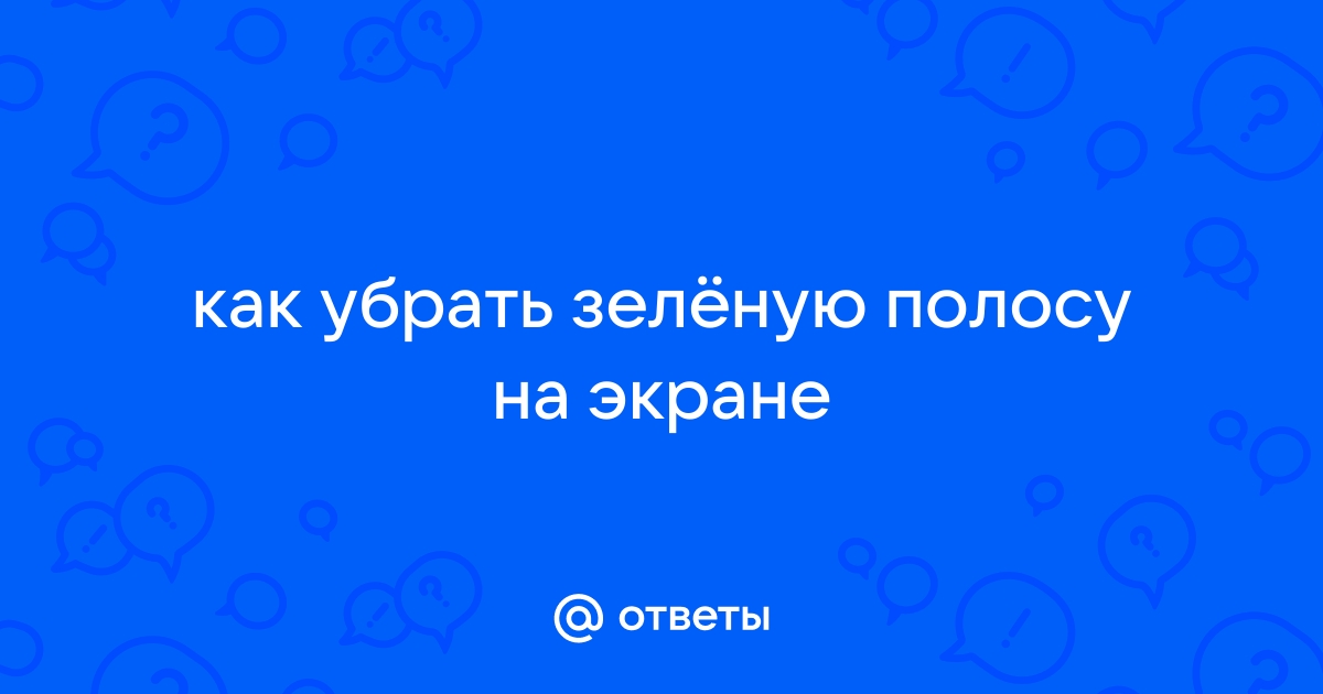 Как убрать белую полосу при просмотре видео в полноэкранном режиме на ноутбуке