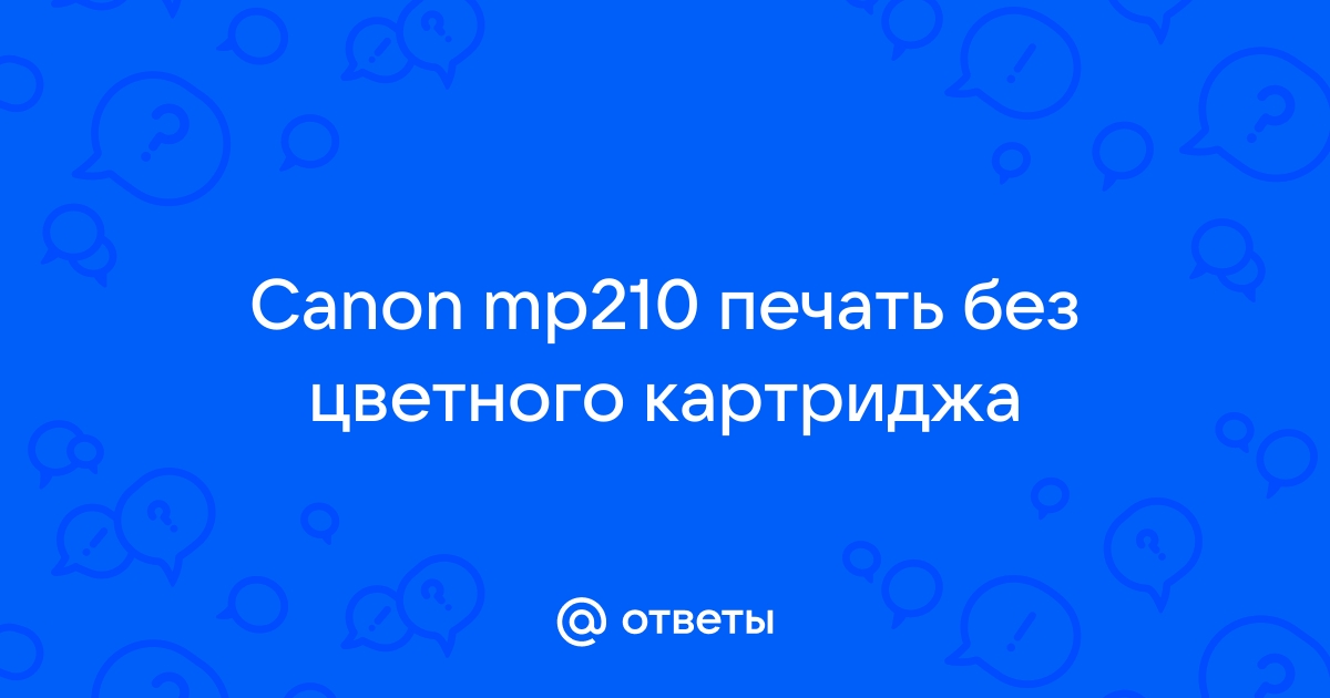 можно ли обойтись без цветного картриджа