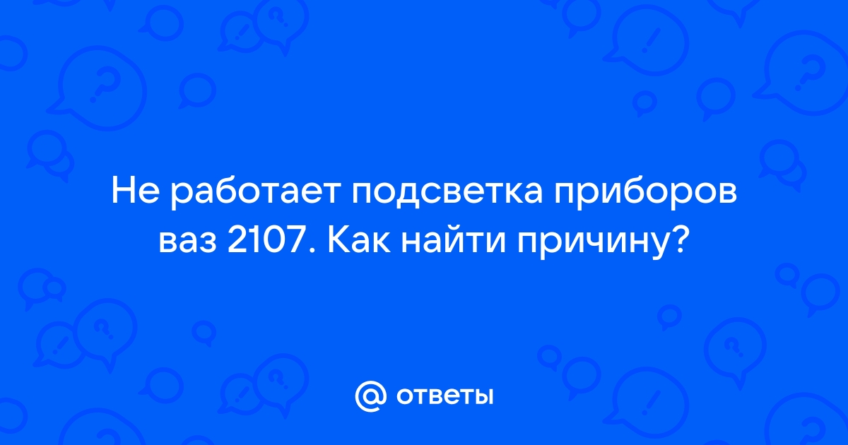 Как починить подсветку приборной панели на ВАЗ 2107?