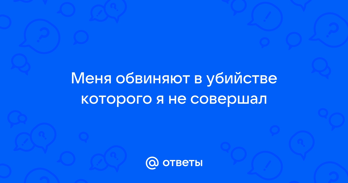 Как получить компенсацию за ложное обвинение