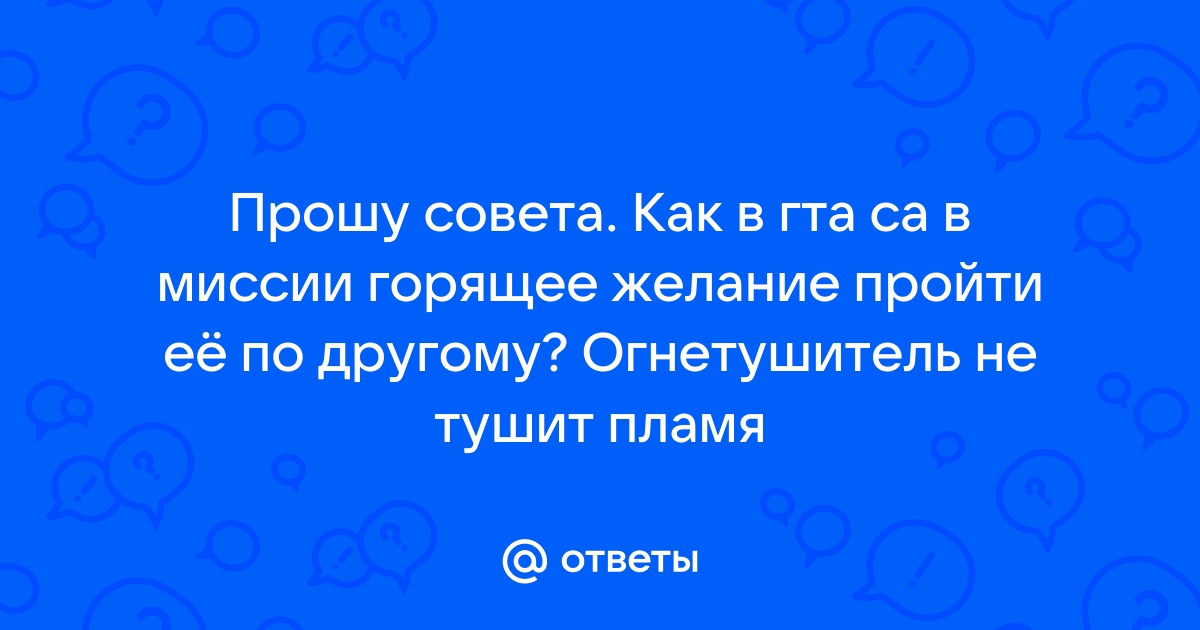 Гта са как пройти наглый захватчик