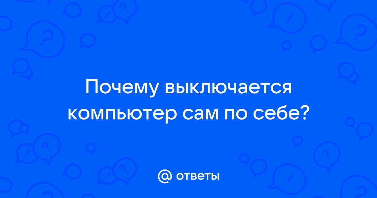 Компьютер выключается сам по себе