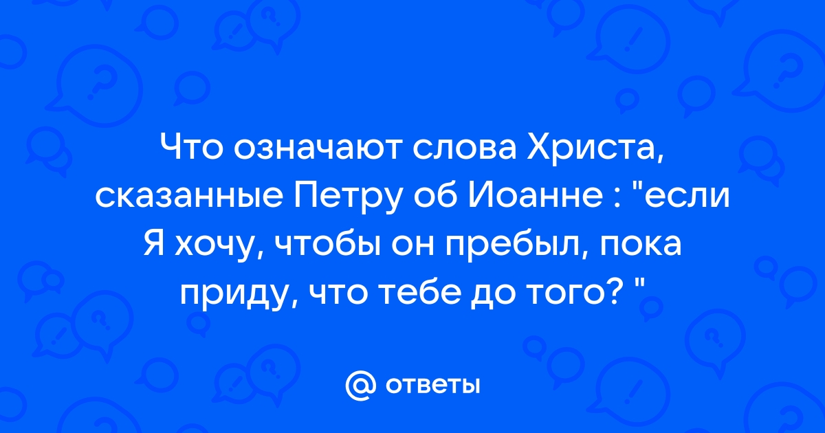 Если я хочу чтобы он пребыл пока приду что тебе до того