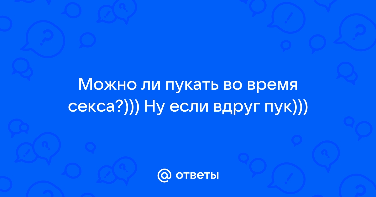 Почему пукает влагалище и что с этим делать?