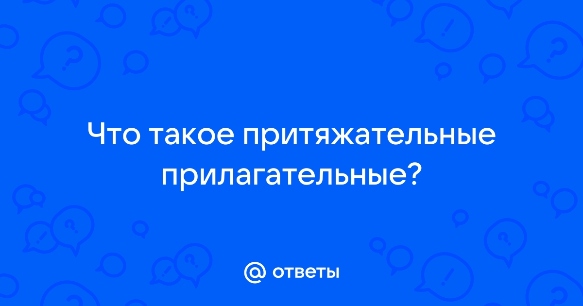 На столе брата притяжательное прилагательное