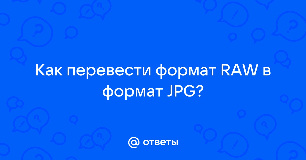 Как перевести фото в формате ProRAW в обычный JPEG прямо на iPhone и освободить гигабайты памяти