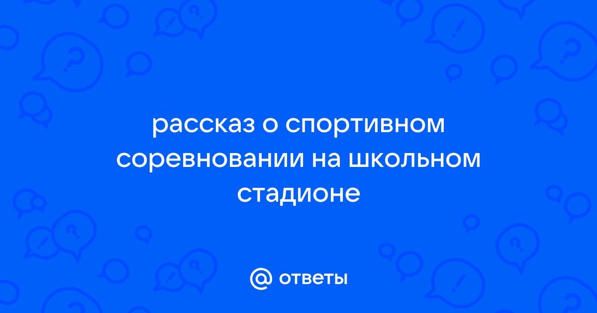 Рассказ о спортивном соревновании на школьном стадионе 6 класс по картинке