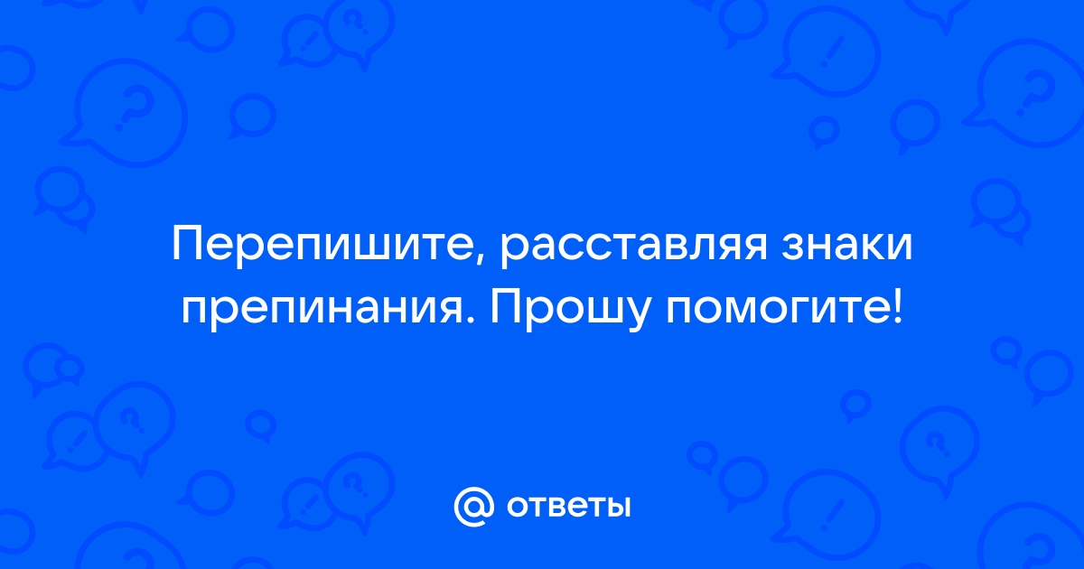 Проверить текст на знаки препинания онлайн бесплатно и исправить по фото