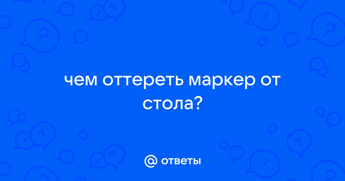 Чем оттереть маркер со стола