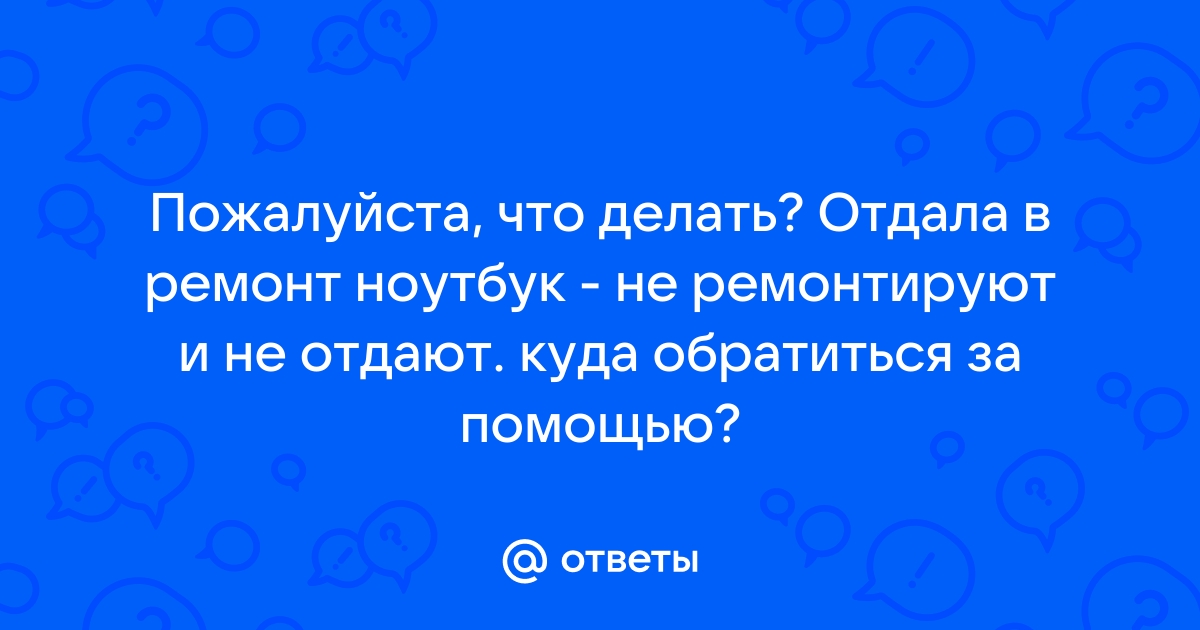 Что делать, если сервис не может починить гаджет по гарантии?