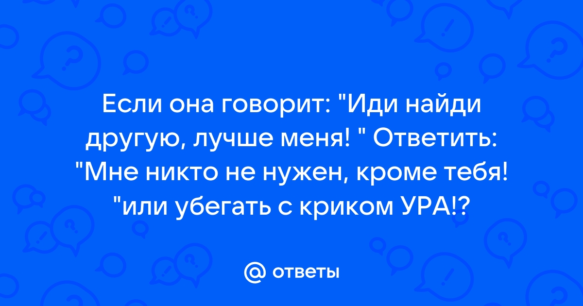 Кроме Тебя мне никто НЕ нужен!